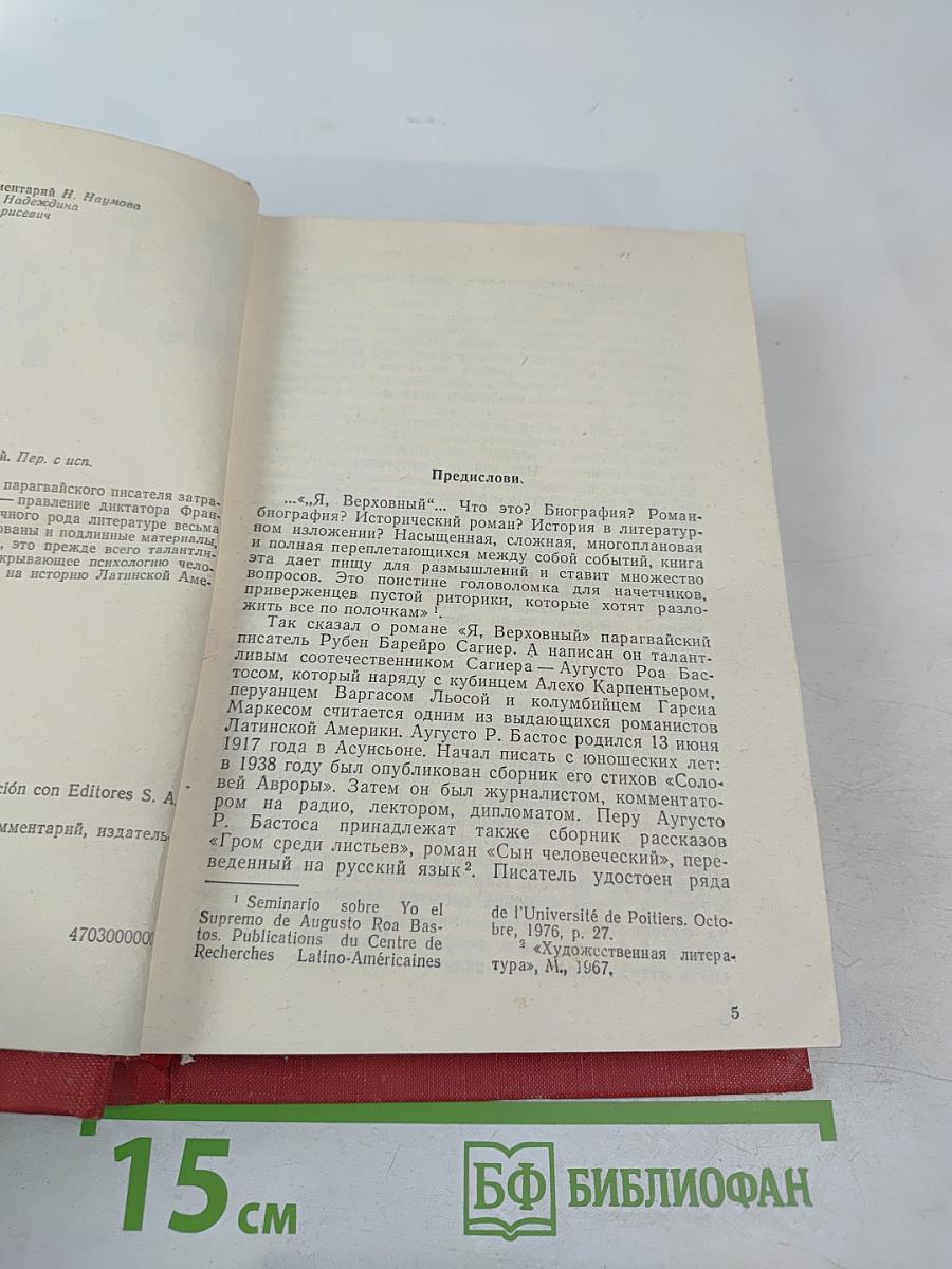 Я, Верховный