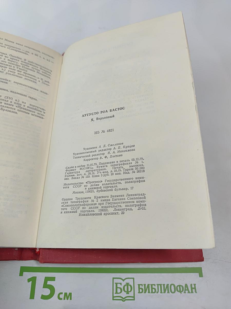 Я, Верховный