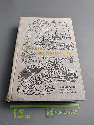 Сын великана. Избранные произведения