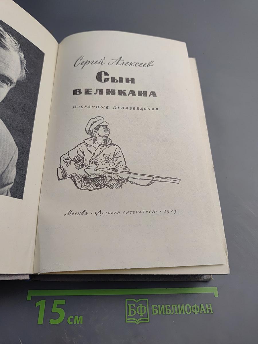 Сын великана. Избранные произведения