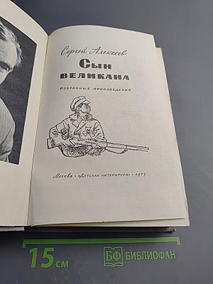 Сын великана. Избранные произведения