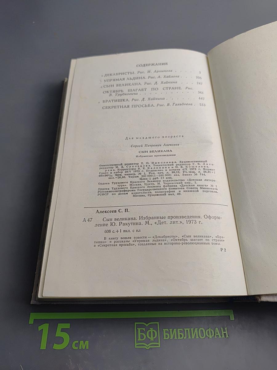 Сын великана. Избранные произведения