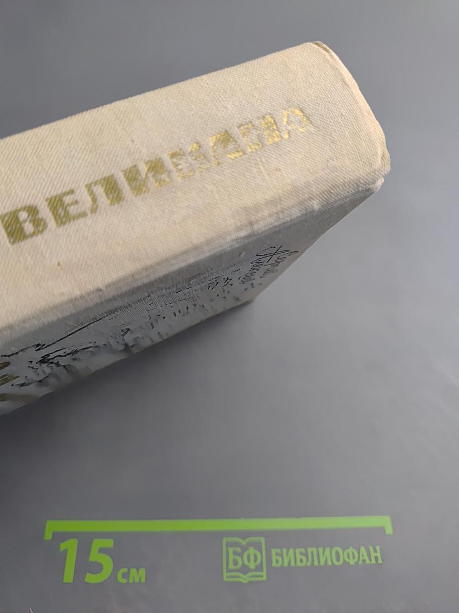 Сын великана. Избранные произведения