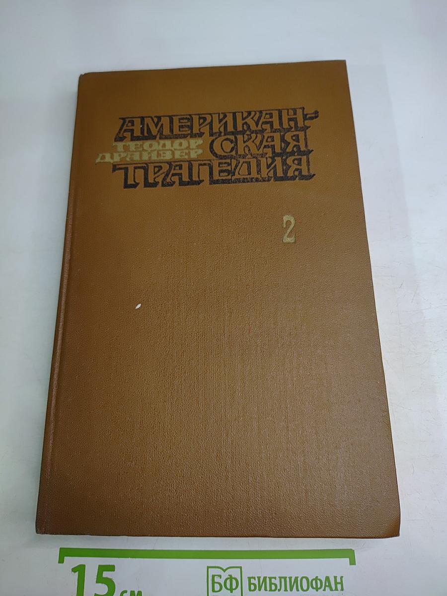 Американская трагедия. Часть вторая