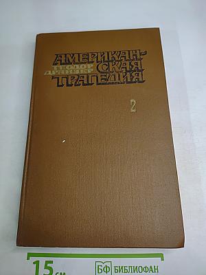 Американская трагедия. Часть вторая
