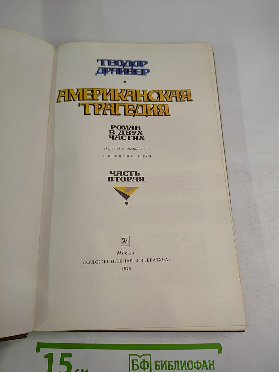 Американская трагедия. Часть вторая