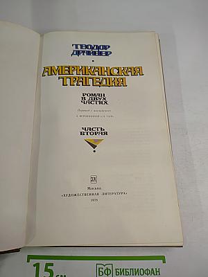 Американская трагедия. Часть вторая
