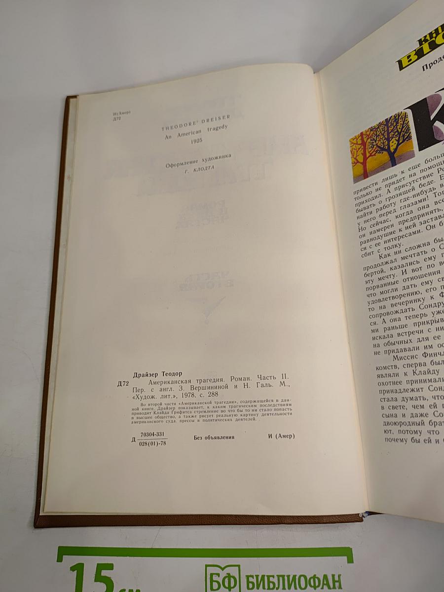 Американская трагедия. Часть вторая