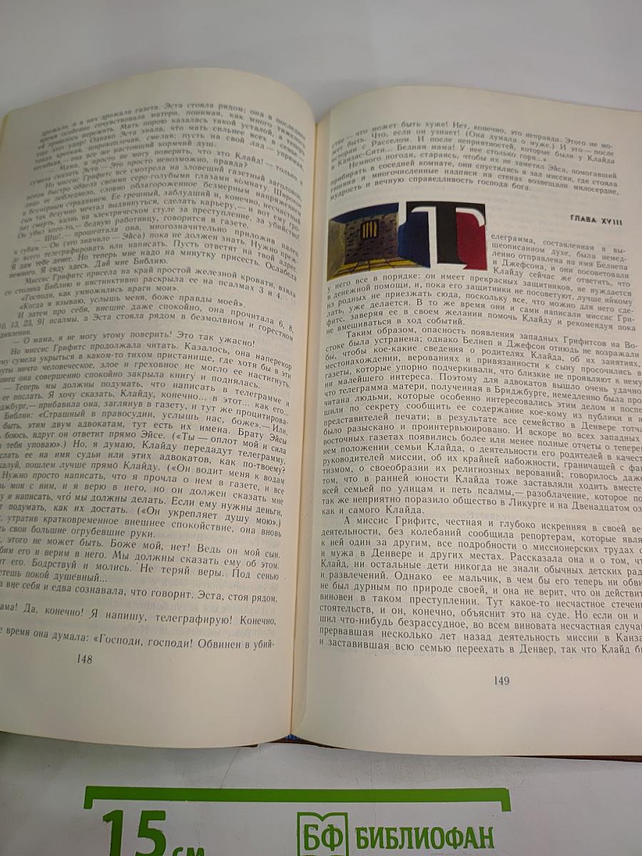 Американская трагедия. Часть вторая