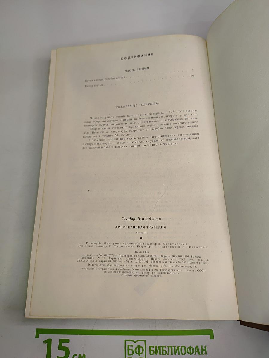 Американская трагедия. Часть вторая