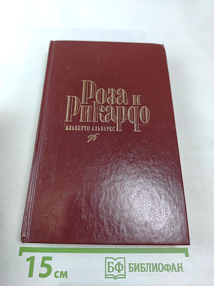 Роза и Рикардо