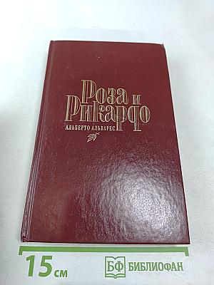 Роза и Рикардо