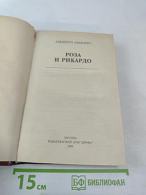 Роза и Рикардо