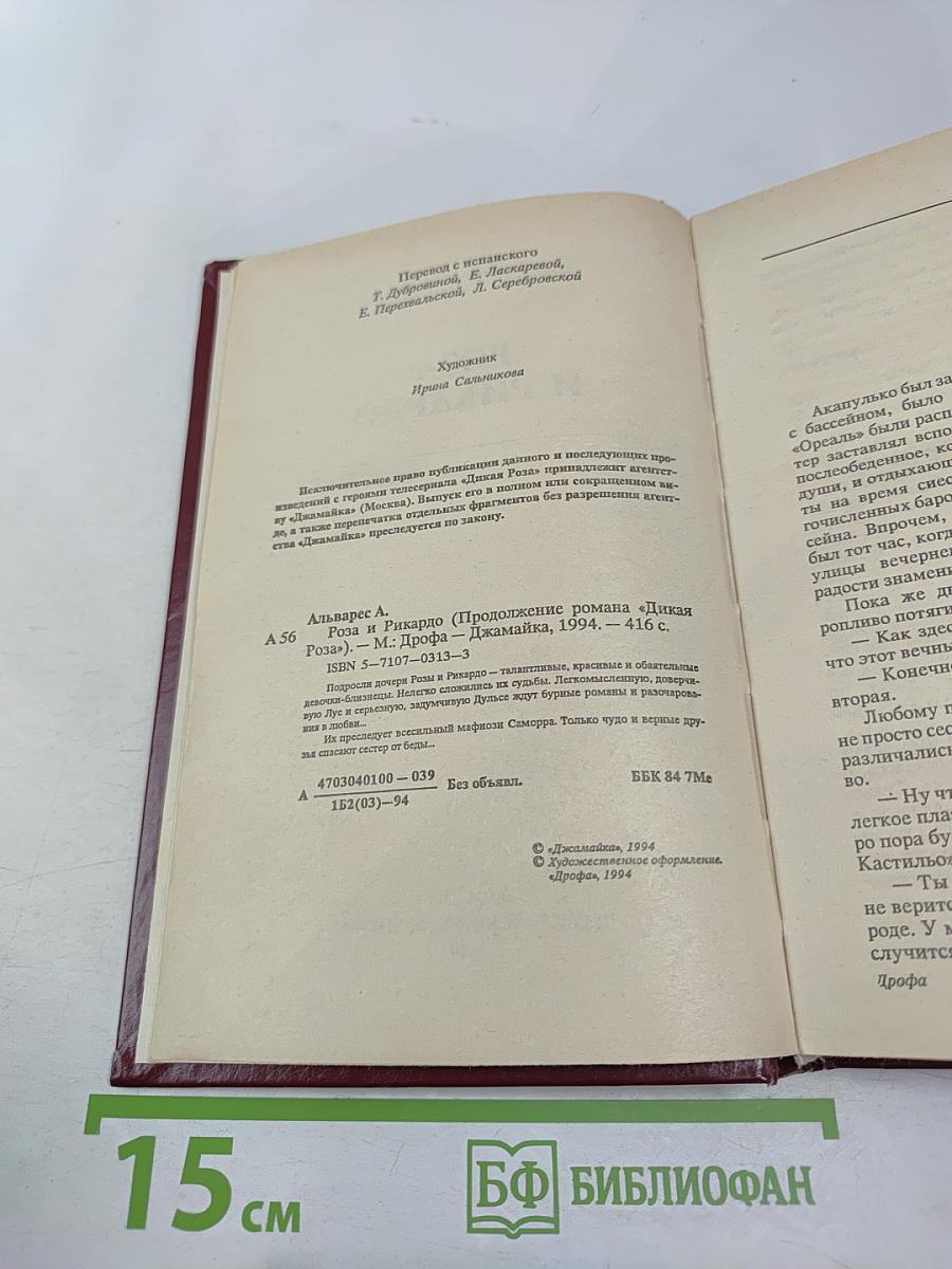 Роза и Рикардо