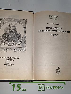 Под стягом Российской империи