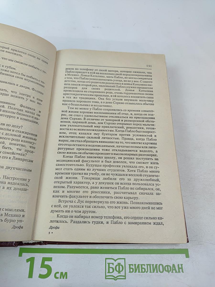 Роза и Рикардо