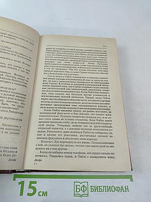 Роза и Рикардо