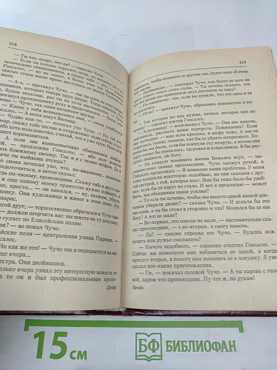 Роза и Рикардо