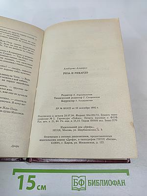 Роза и Рикардо