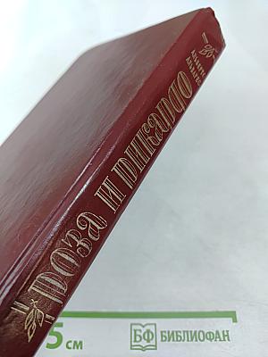 Роза и Рикардо