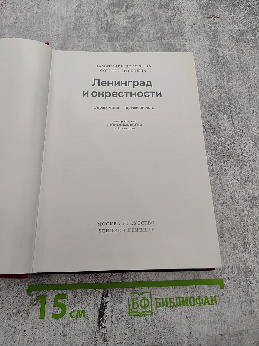 Ленинград и окрестности. Справочник – путеводитель