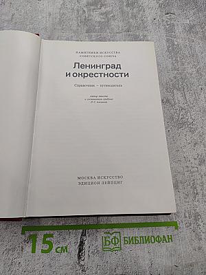 Ленинград и окрестности. Справочник – путеводитель
