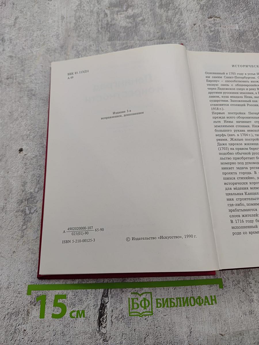 Ленинград и окрестности. Справочник – путеводитель