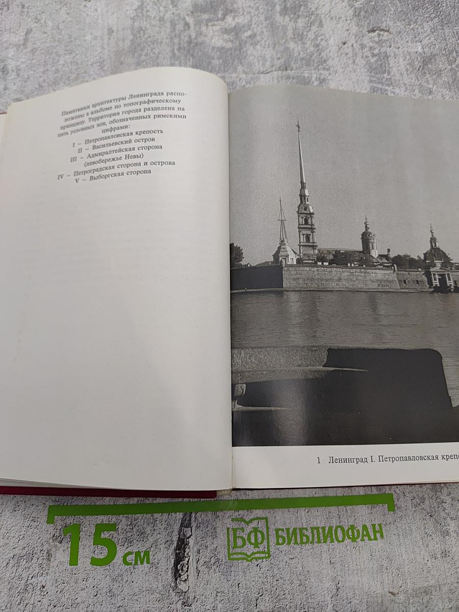 Ленинград и окрестности. Справочник – путеводитель