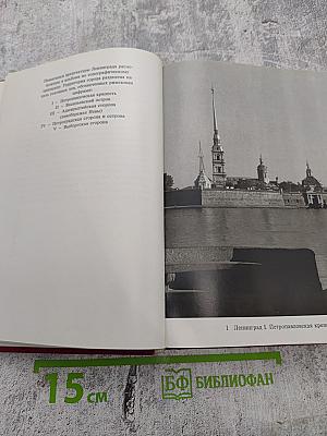 Ленинград и окрестности. Справочник – путеводитель