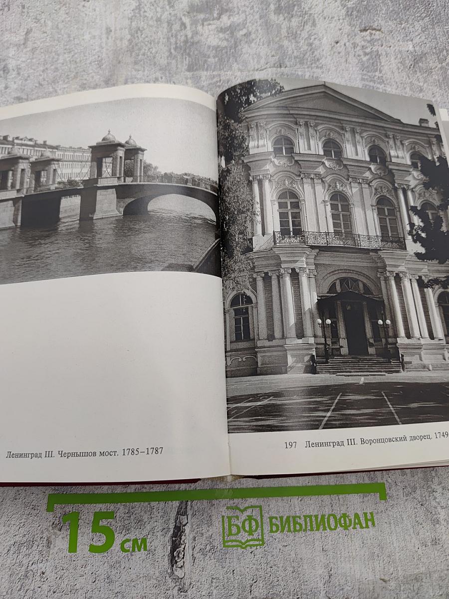 Ленинград и окрестности. Справочник – путеводитель