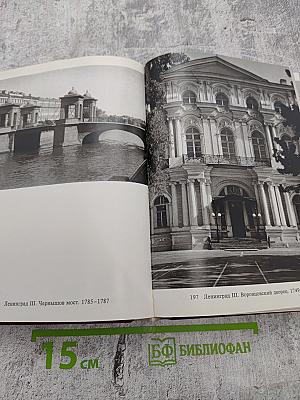 Ленинград и окрестности. Справочник – путеводитель