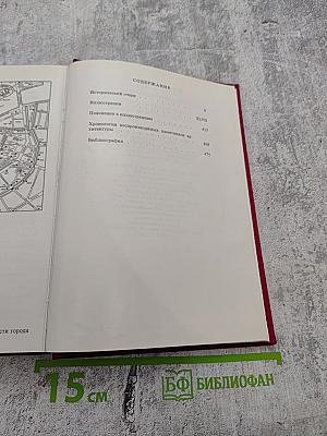 Ленинград и окрестности. Справочник – путеводитель