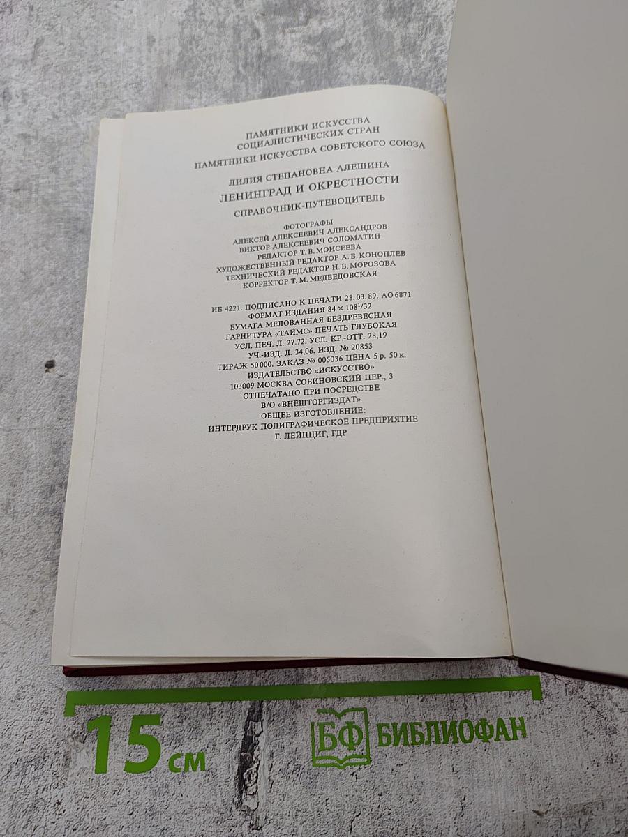 Ленинград и окрестности. Справочник – путеводитель