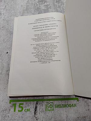 Ленинград и окрестности. Справочник – путеводитель