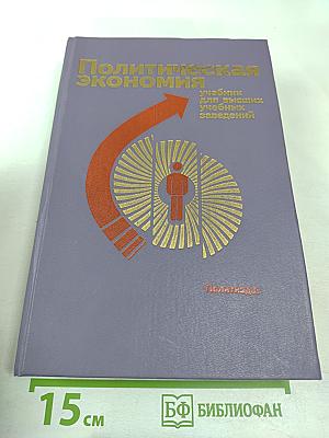 Политическая экономия. Учебник для высших учебных заведений