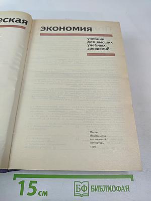 Политическая экономия. Учебник для высших учебных заведений