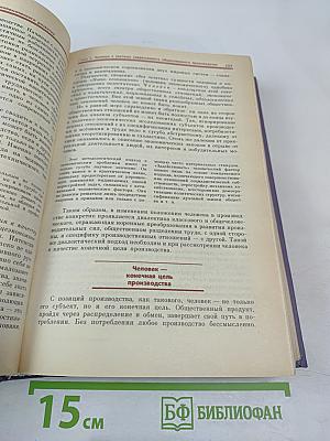 Политическая экономия. Учебник для высших учебных заведений