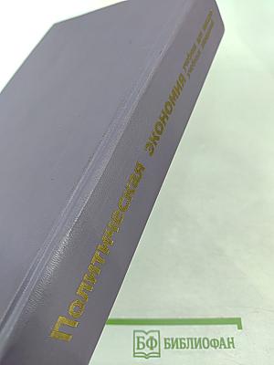 Политическая экономия. Учебник для высших учебных заведений