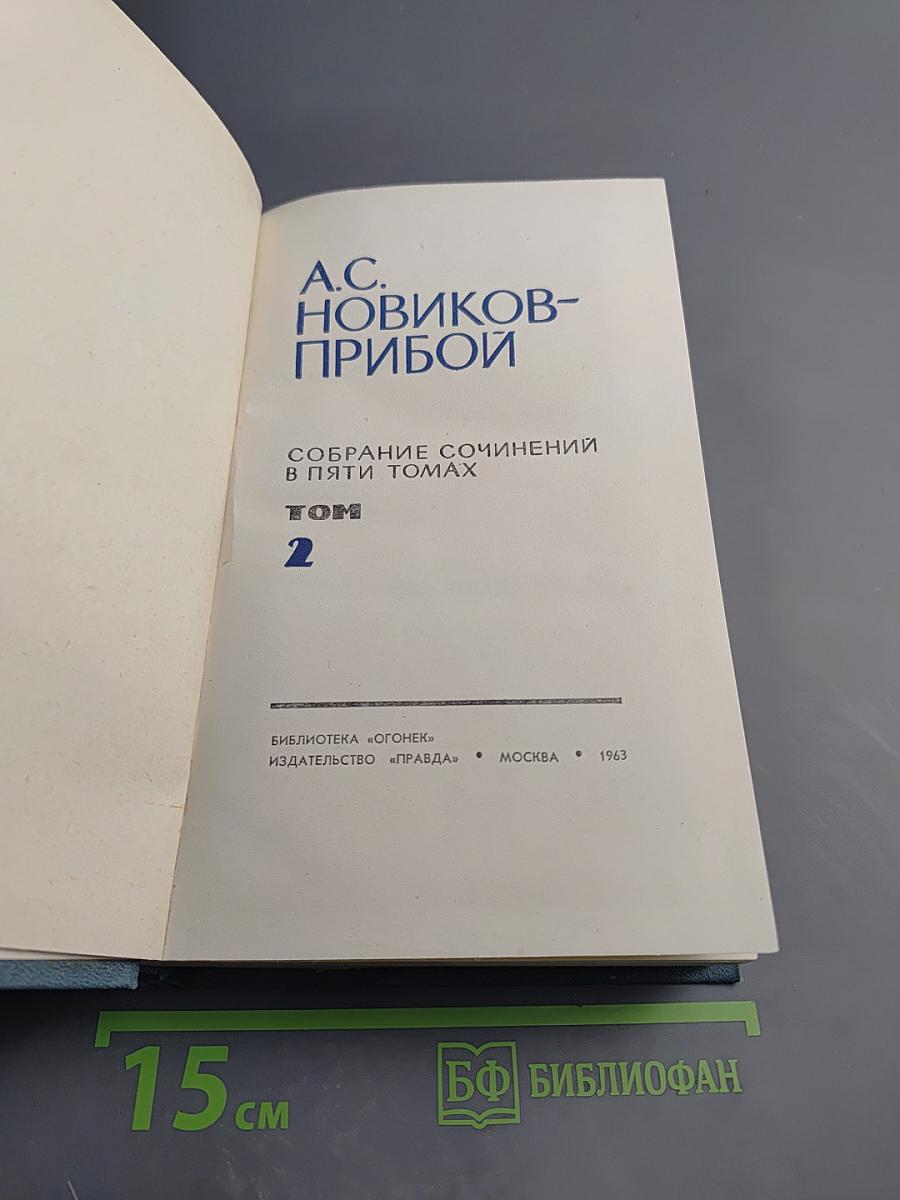 Собрание сочинений в пяти томах. Том 2