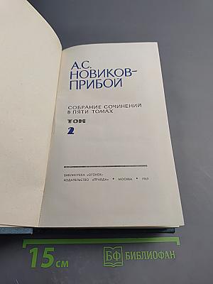 Собрание сочинений в пяти томах. Том 2