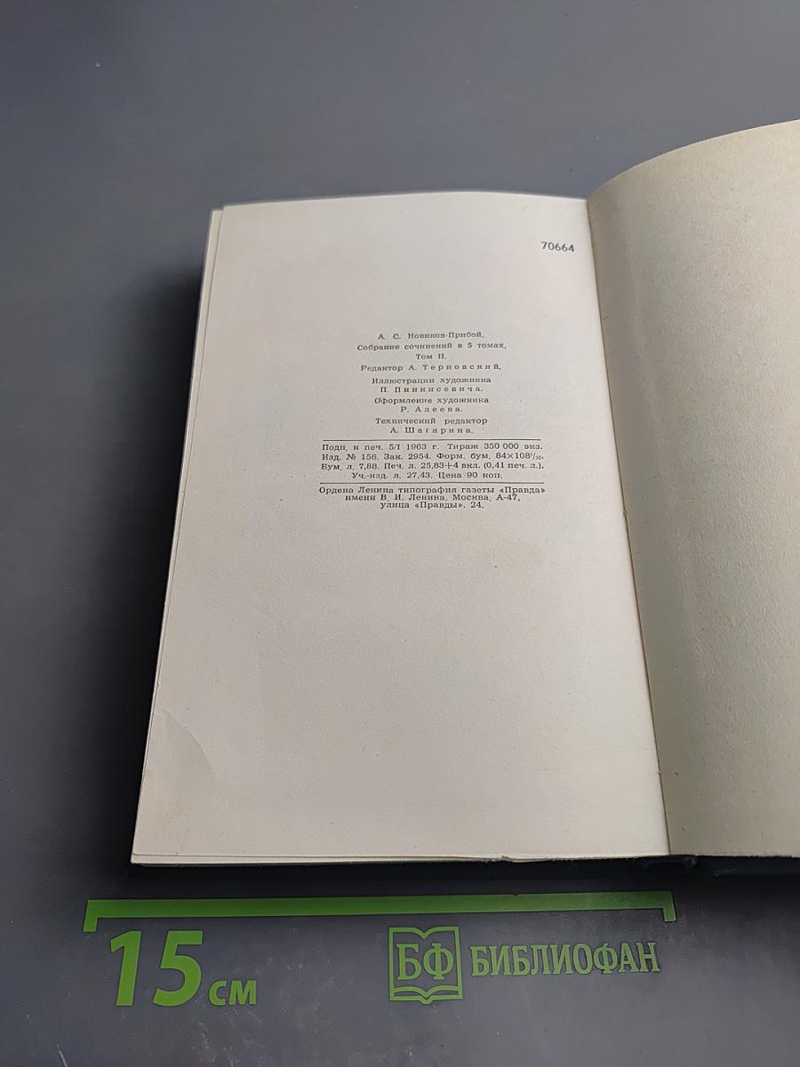 Собрание сочинений в пяти томах. Том 2