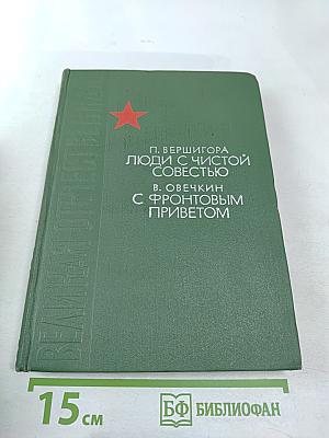 Люди с чистой совестью. С фронтовым приветом