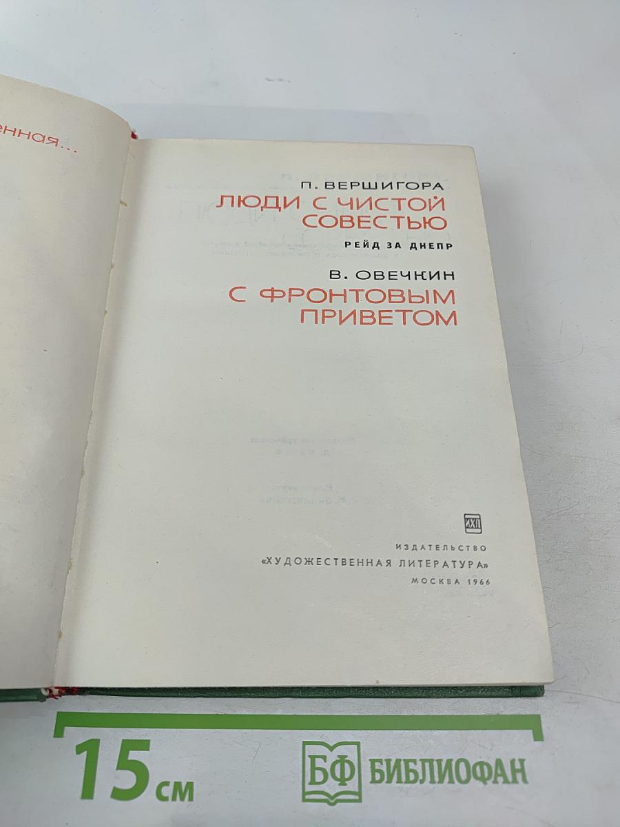 Люди с чистой совестью. С фронтовым приветом