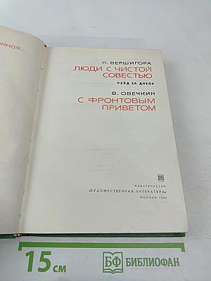 Люди с чистой совестью. С фронтовым приветом
