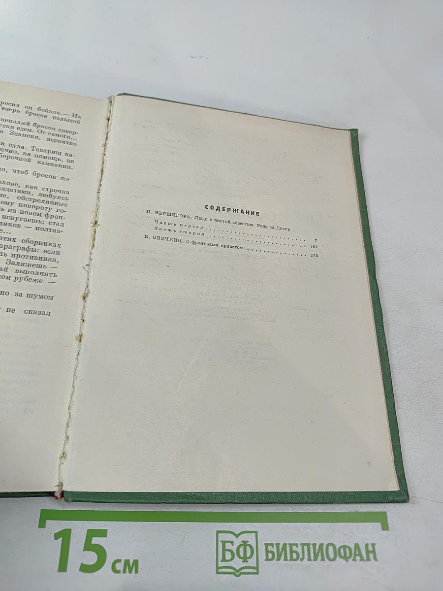 Люди с чистой совестью. С фронтовым приветом