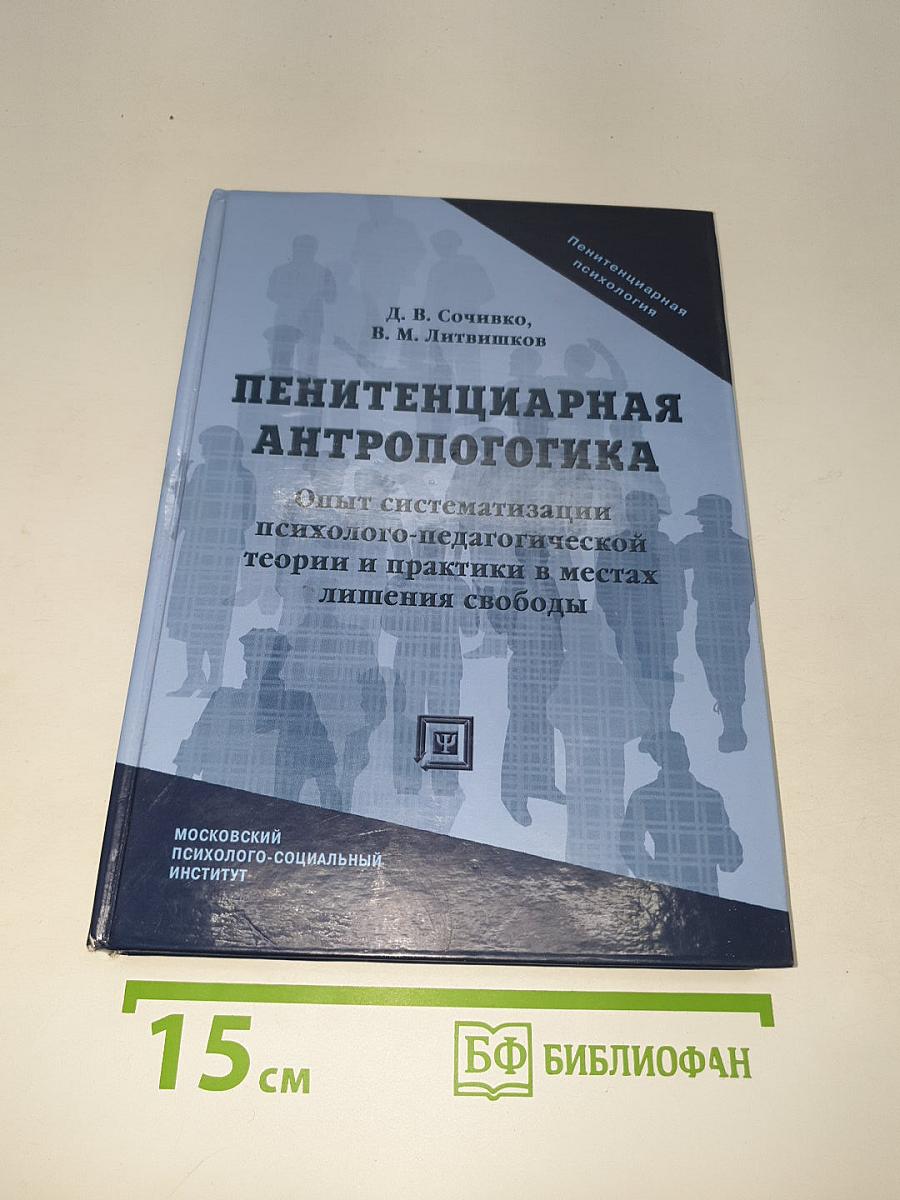 Пенитенциарная антропология: Опыт систематизации психолого-педагогической теории и практики в местах лишения свободы