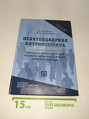 Пенитенциарная антропология: Опыт систематизации психолого-педагогической теории и практики в местах лишения свободы
