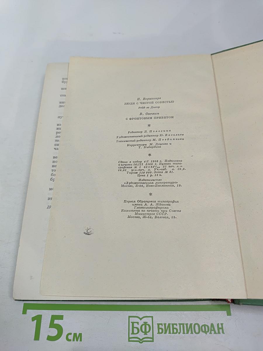 Люди с чистой совестью. С фронтовым приветом