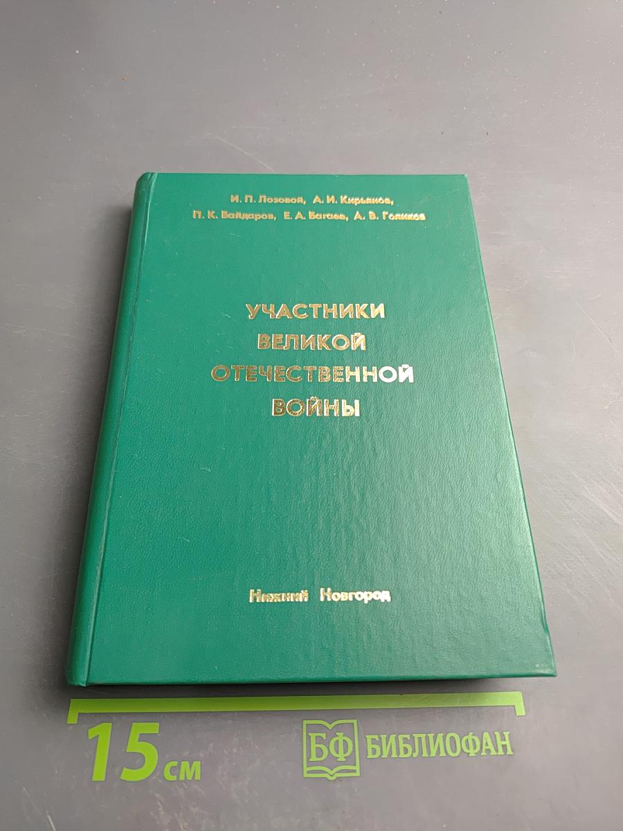 Участники Великой Отечественной войны
