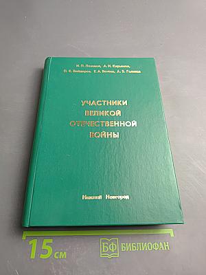 Участники Великой Отечественной войны